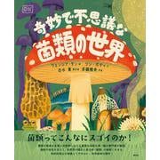 奇妙で不思議な菌類の世界 [単行本]