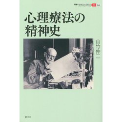 心理療法の精神史(叢書パルマコン・ミクロス〈04〉) [単行本]