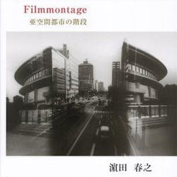 Filmmontage―亜空間都市の階段 [単行本]