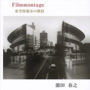 Filmmontage―亜空間都市の階段 [単行本]