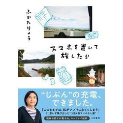 スマホを置いて旅したら [単行本]
