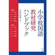 小学校国語 教材研究ハンドブック [単行本]