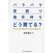 「バラバラクラス」「空回りクラス」「指示待ちクラス」どう育てる?―中学生が自ら動き出す自治的集団作り [単行本]