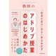 「台本どおり」から一歩ふみだす 教師のアドリブ授業のはじめかた [単行本]