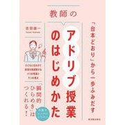 「台本どおり」から一歩ふみだす 教師のアドリブ授業のはじめかた [単行本]