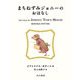 まちねずみジョニーのおはなし(絵本ピーターラビット〈13〉) [絵本]