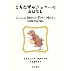 まちねずみジョニーのおはなし(絵本ピーターラビット〈13〉) [絵本]