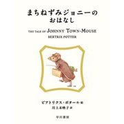 まちねずみジョニーのおはなし(絵本ピーターラビット〈13〉) [絵本]