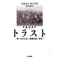 トラスト―絆/わが人生/追憶の記/未来 [単行本]