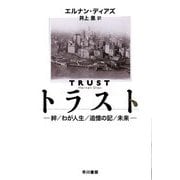 トラスト―絆/わが人生/追憶の記/未来 [単行本]