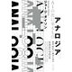 アナロジア AIの次に来るもの [単行本]
