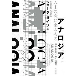 アナロジア AIの次に来るもの [単行本]