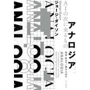 アナロジア AIの次に来るもの [単行本]