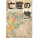 亡霊の地 [単行本]