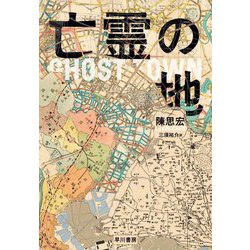 亡霊の地 [単行本]