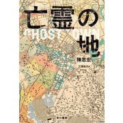 亡霊の地 [単行本]