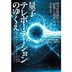 量子テレポーテーションのゆくえ―相対性理論から「情報」と「現実」の未来まで [単行本]