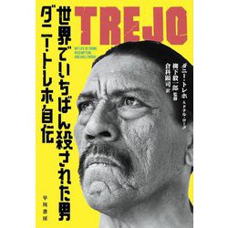 世界でいちばん殺された男―ダニー・トレホ自伝 [単行本]