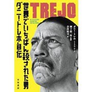世界でいちばん殺された男―ダニー・トレホ自伝 [単行本]