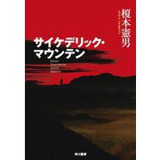 サイケデリック・マウンテン [単行本]