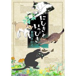 にひきといっぴき [単行本]