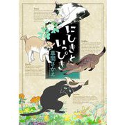 にひきといっぴき [単行本]