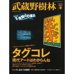 武蔵野樹林 vol.12 2023春（ウォーカームック） [ムックその他]