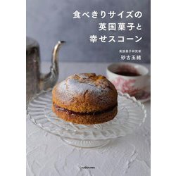 食べきりサイズの英国菓子と幸せスコーン [単行本]