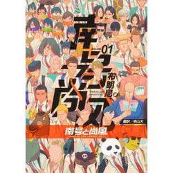 南号と尚風　01<1> [コミック]