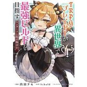 TRPGプレイヤーが異世界で最強ビルドを目指す　1 ヘンダーソン氏の福音を<1>(電撃コミックスＮＥＸＴ) [コミック]