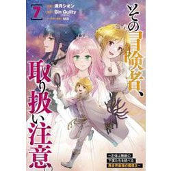 その冒険者、取り扱い注意。 ～正体は無敵の下僕たちを統べる異世界最強の魔導王～（7）<7>(電撃コミックスＮＥＸＴ) [コミック]