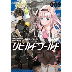 リビルドワールド ９<9>(電撃コミックスＮＥＸＴ) [コミック]
