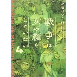 戦争は女の顔をしていない 4 [コミック]
