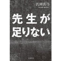 先生が足りない [単行本]