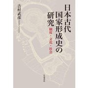 日本古代国家形成史の研究―制度・文化・社会 [単行本]