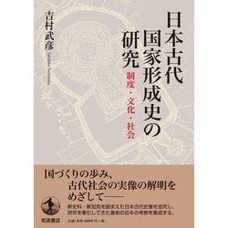 ヨドバシ.com - 日本古代国家形成史の研究―制度・文化・社会 [単行本