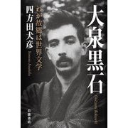 大泉黒石―わが故郷は世界文学 [単行本]