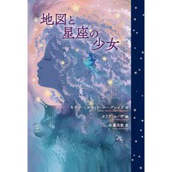 地図と星座の少女 [単行本]