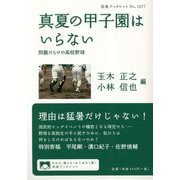 真夏の甲子園はいらない―問題だらけの高校野球(岩波ブックレット) [全集叢書]