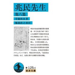 兆民先生 他八篇(岩波文庫) [文庫]
