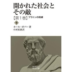 開かれた社会とその敵〈第1巻〉プラトンの呪縛〈下〉(岩波文庫) [文庫]
