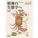 精神の生態学へ〈上〉(岩波文庫) [文庫]