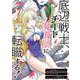 底辺戦士、チート魔導師に転職する！（7）(ｶﾞﾝｶﾞﾝｺﾐｯｸｽUP！) [コミック]