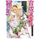 育成スキルはもういらないと勇者パーティを解雇されたので、退職金がわりにもらった【領地】を強くしてみる（7）(ｶﾞﾝｶﾞﾝｺﾐｯｸｽUP！) [コミック]