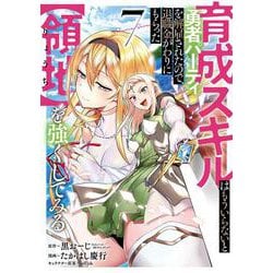 育成スキルはもういらないと勇者パーティを解雇されたので、退職金がわりにもらった【領地】を強くしてみる（7）(ｶﾞﾝｶﾞﾝｺﾐｯｸｽUP！) [コミック]