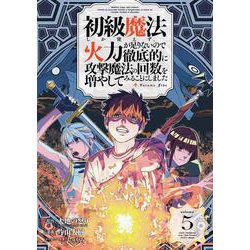 初級魔法しか使えず、火力が足りないので徹底的に攻撃魔法の回数を増やしてみることにしました（5）(ｶﾞﾝｶﾞﾝｺﾐｯｸｽUP！) [コミック]