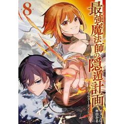 最強魔法師の隠遁計画－ジ・オルターネイティブ－（8）(ｶﾞﾝｶﾞﾝｺﾐｯｸｽUP！) [コミック]