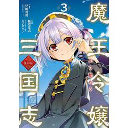 魔王令嬢から始める三国志～董白伝～（3）(完)(ｶﾞﾝｶﾞﾝｺﾐｯｸｽUP！) [コミック]