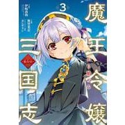 魔王令嬢から始める三国志～董白伝～（3）(完)(ｶﾞﾝｶﾞﾝｺﾐｯｸｽUP！) [コミック]
