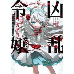 凶乱令嬢ニア・リストン 病弱令嬢に転生した神殺しの武人の華麗なる無双録（1）(ガンガンコミックスUP！) [コミック]
